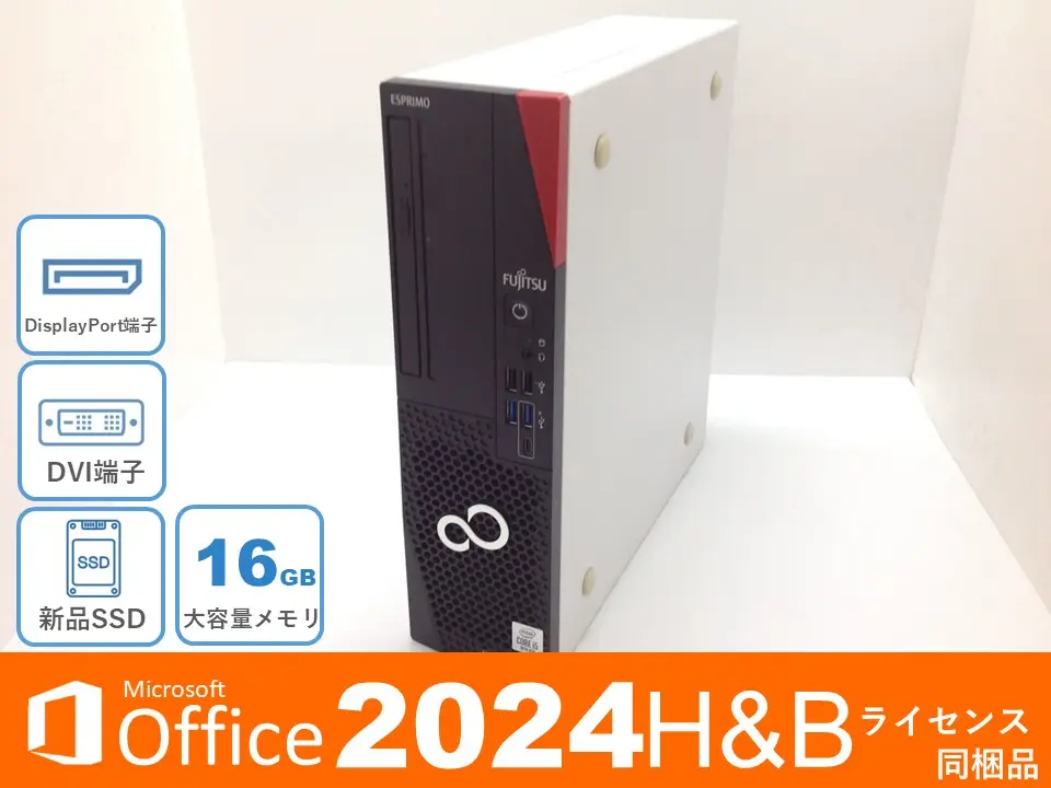 富士通 ESPRIMO D7010/E (第10世代CPU) オフィス同梱モデル