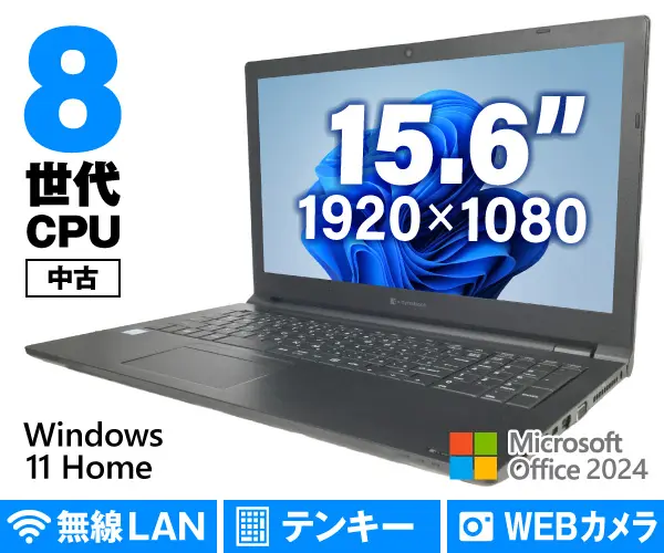Dynabook（旧東芝）dynabook B55/ER（中古パソコン）