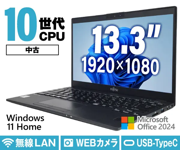 富士通 LIFEBOOK U9310/D （中古パソコン）