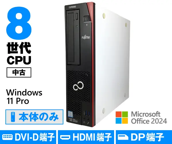 富士通 ESPRIMO D588/V（中古パソコン）
