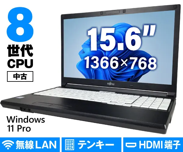 富士通 LIFEBOOK A579/C（第8世代CPU）