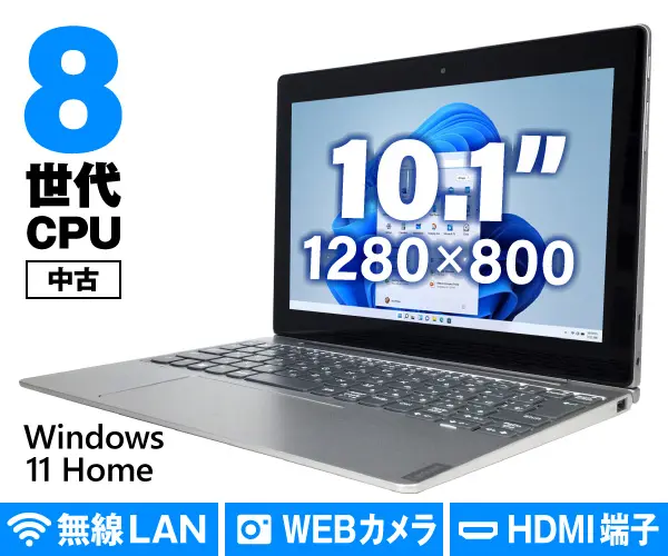 Lenovo ideapad D330（中古パソコン）