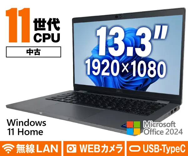 DELL Latitude 5320（中古パソコン）