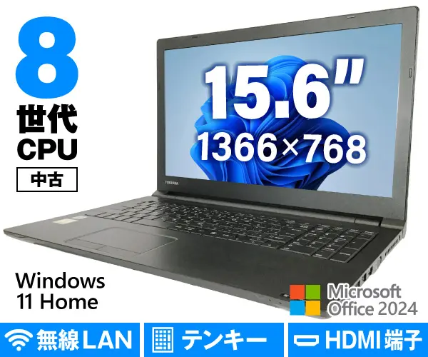 Dynabook(旧東芝) dynabook B65/DN（中古パソコン）