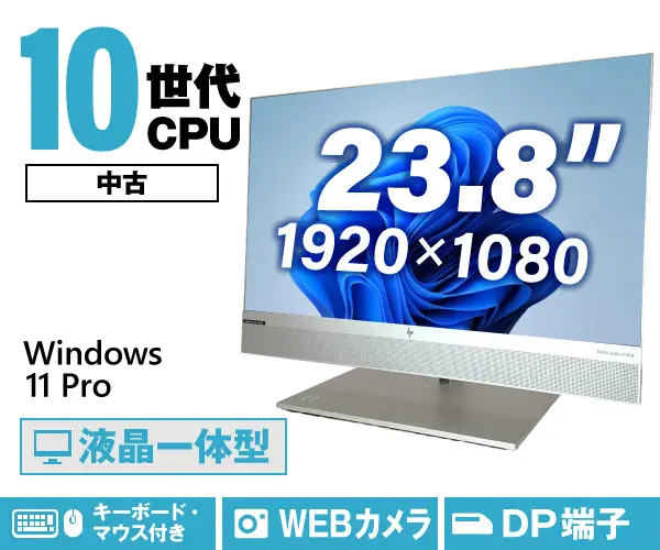 HP EliteOne 800 G6 All-in-One (中古パソコン)