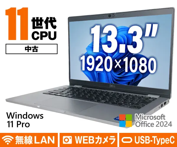 DELL Latitude 5320（中古パソコン）