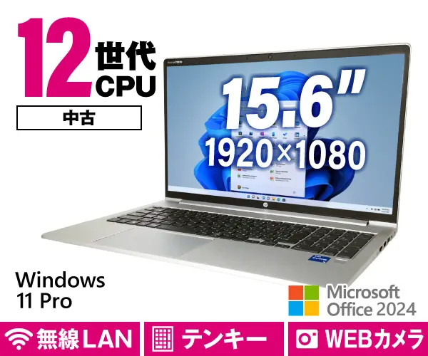 HP ProBook 450 G9（中古パソコン）