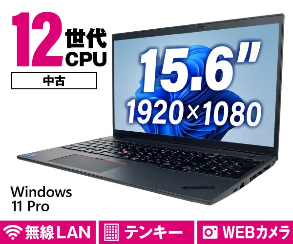 Lenovo ThinkPad L15 Gen3（中古パソコン）