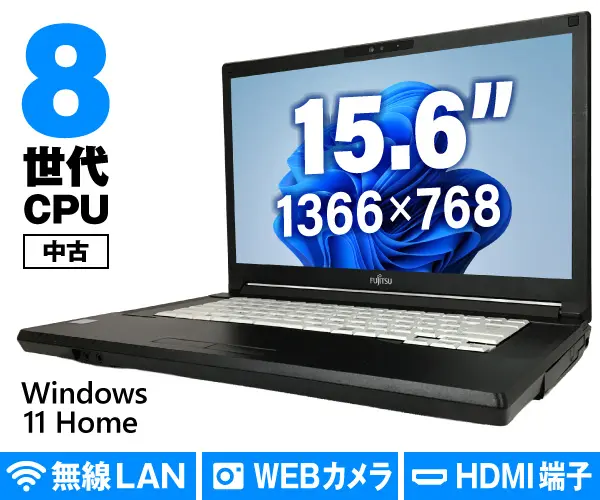 富士通 LIFEBOOK A579/B（中古パソコン）