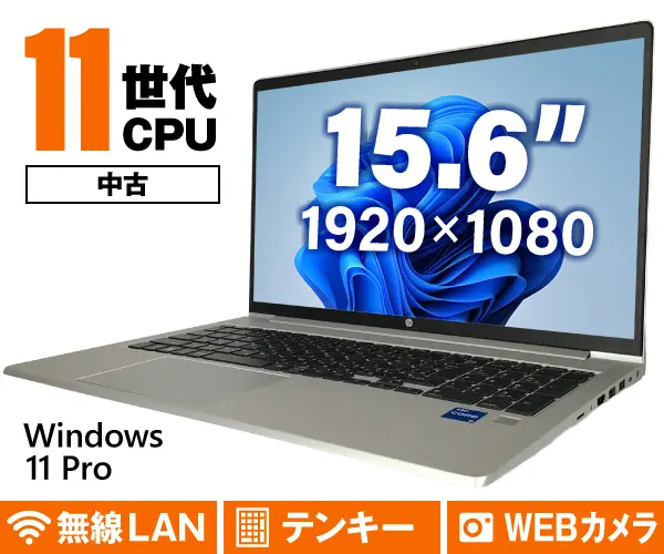 HP ProBook 450 G8（中古パソコン）