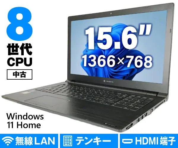 Dynabook(旧東芝) dynabook B65/ER（中古パソコン）