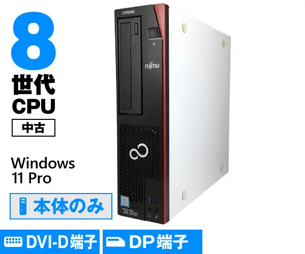 富士通 ESPRIMO D588/V（中古パソコン）